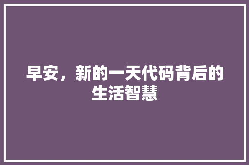 早安，新的一天代码背后的生活智慧