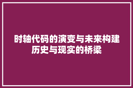 时轴代码的演变与未来构建历史与现实的桥梁