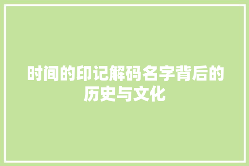 时间的印记解码名字背后的历史与文化