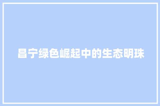 昌宁绿色崛起中的生态明珠