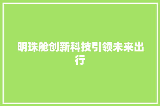 明珠舱创新科技引领未来出行