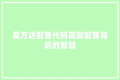 易方达配售代码高效配售背后的智慧