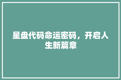 星盘代码命运密码，开启人生新篇章