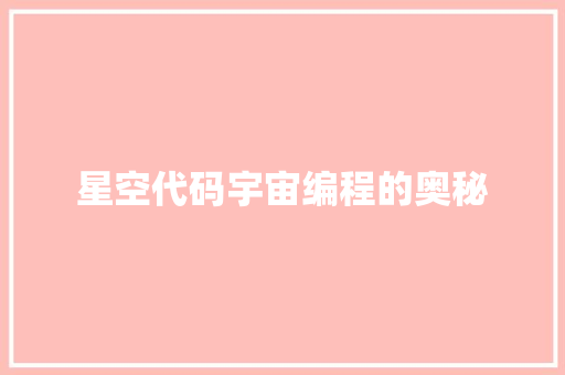 星空代码宇宙编程的奥秘