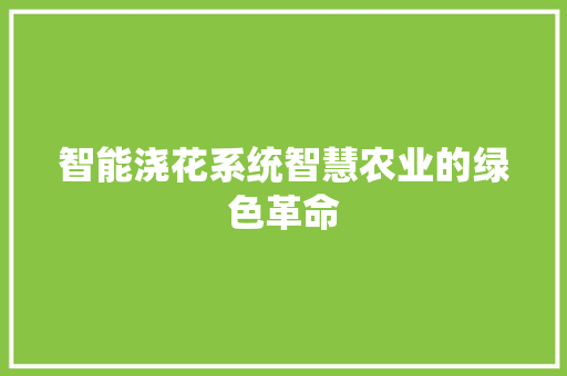 智能浇花系统智慧农业的绿色革命