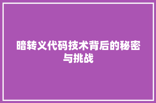 暗转义代码技术背后的秘密与挑战