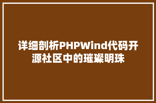 详细剖析PHPWind代码开源社区中的璀璨明珠
