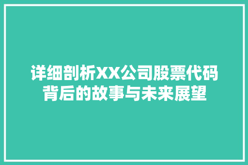 详细剖析XX公司股票代码背后的故事与未来展望