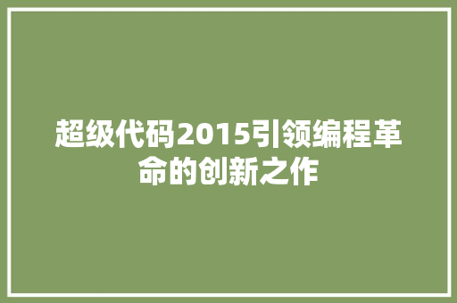 超级代码2015引领编程革命的创新之作