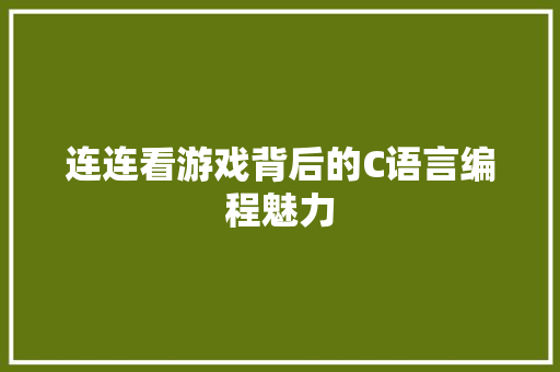 连连看游戏背后的C语言编程魅力