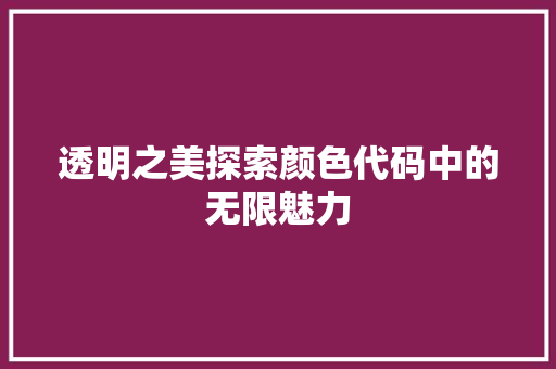 透明之美探索颜色代码中的无限魅力