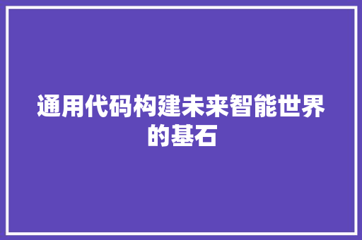 通用代码构建未来智能世界的基石