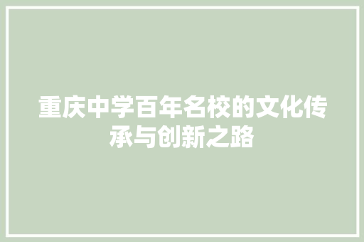 重庆中学百年名校的文化传承与创新之路