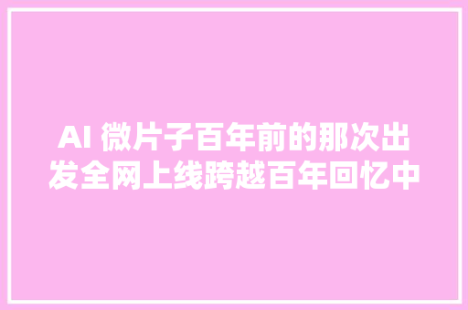 AI 微片子百年前的那次出发全网上线跨越百年回忆中国奥运进程