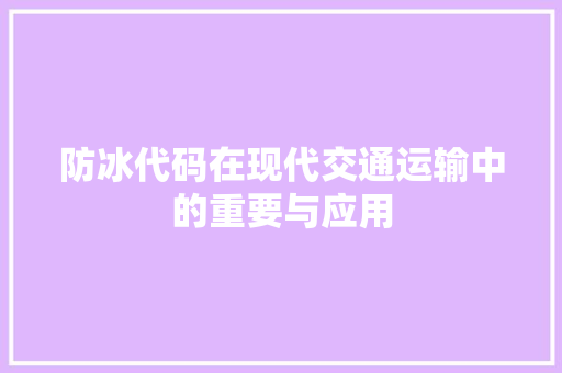 防冰代码在现代交通运输中的重要与应用