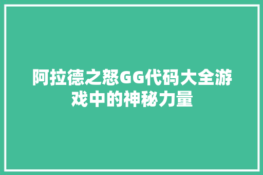 阿拉德之怒GG代码大全游戏中的神秘力量