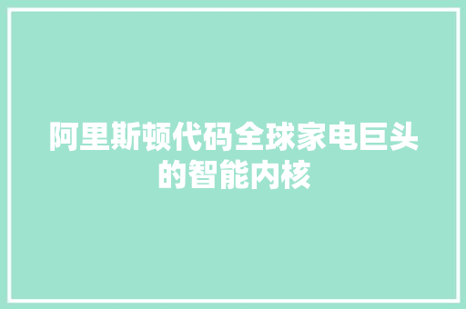 阿里斯顿代码全球家电巨头的智能内核
