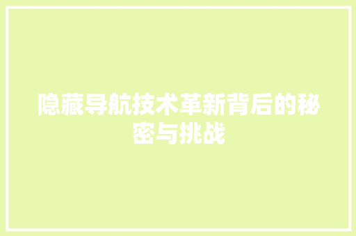 隐藏导航技术革新背后的秘密与挑战