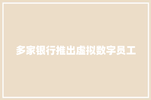 多家银行推出虚拟数字员工