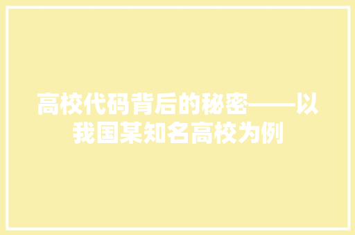 高校代码背后的秘密——以我国某知名高校为例