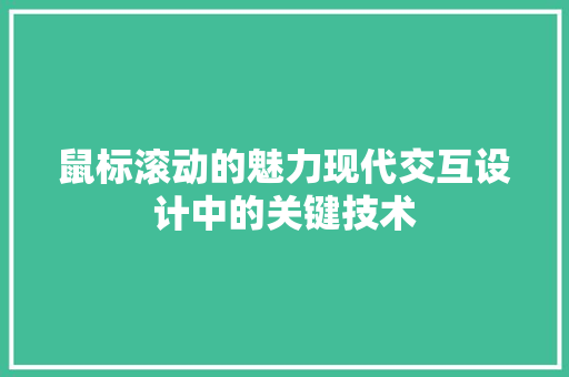鼠标滚动的魅力现代交互设计中的关键技术