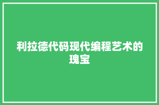 利拉德代码现代编程艺术的瑰宝