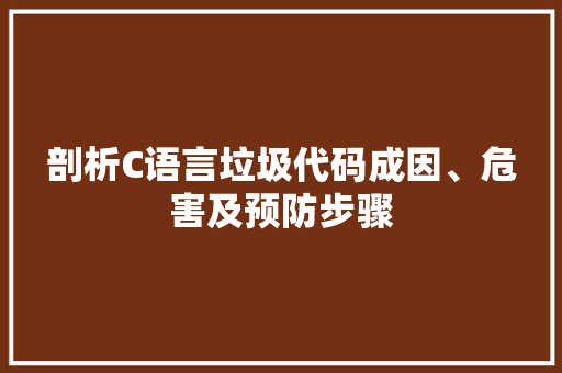 剖析C语言垃圾代码成因、危害及预防步骤
