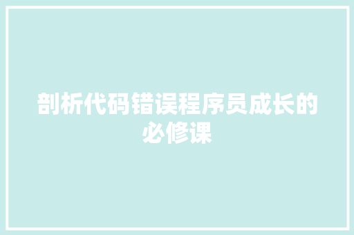 剖析代码错误程序员成长的必修课