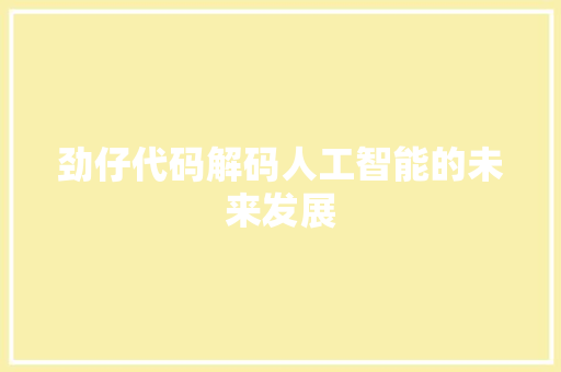 劲仔代码解码人工智能的未来发展