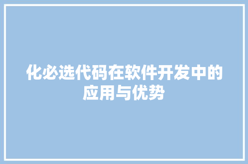 化必选代码在软件开发中的应用与优势