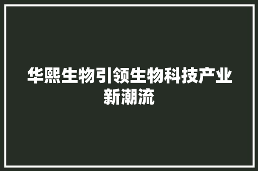华熙生物引领生物科技产业新潮流