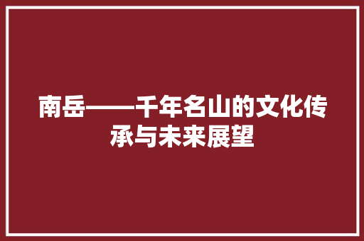 南岳——千年名山的文化传承与未来展望