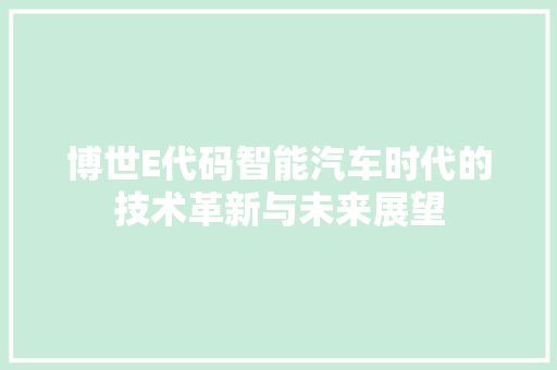 博世E代码智能汽车时代的技术革新与未来展望