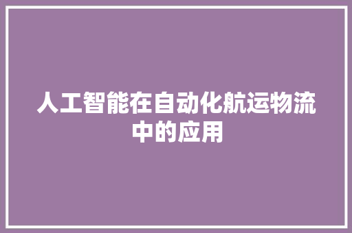 人工智能在自动化航运物流中的应用