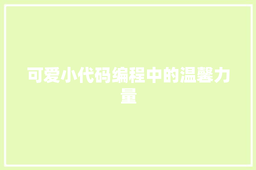 可爱小代码编程中的温馨力量