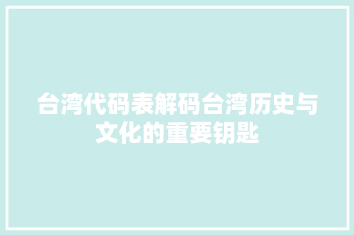 台湾代码表解码台湾历史与文化的重要钥匙