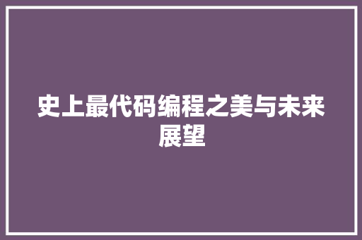 史上最代码编程之美与未来展望