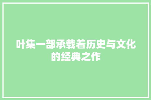 叶集一部承载着历史与文化的经典之作