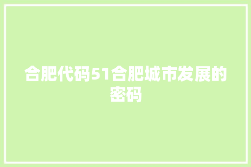 合肥代码51合肥城市发展的密码