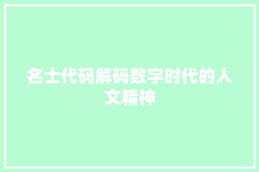 名士代码解码数字时代的人文精神