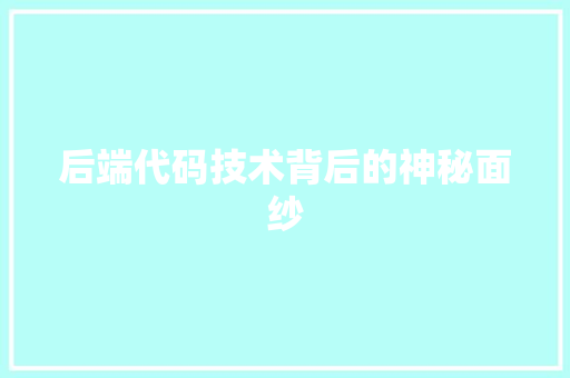 后端代码技术背后的神秘面纱