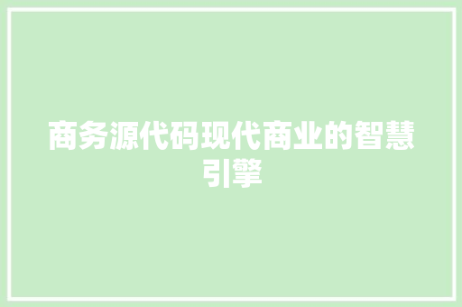 商务源代码现代商业的智慧引擎