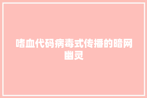 嗜血代码病毒式传播的暗网幽灵