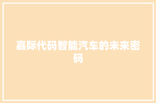嘉际代码智能汽车的未来密码