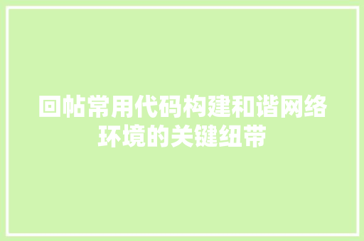 回帖常用代码构建和谐网络环境的关键纽带