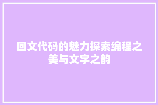 回文代码的魅力探索编程之美与文字之韵