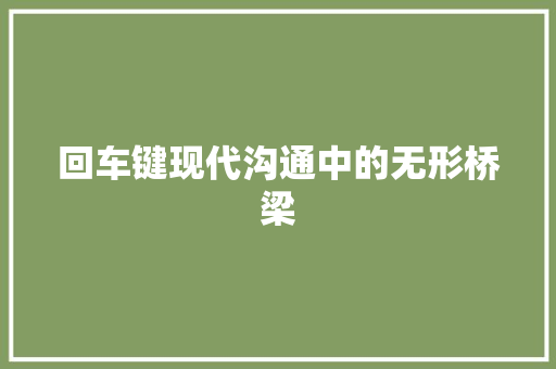 回车键现代沟通中的无形桥梁