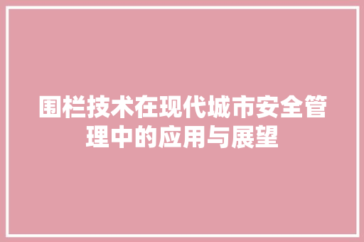 围栏技术在现代城市安全管理中的应用与展望