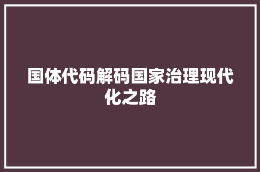 国体代码解码国家治理现代化之路