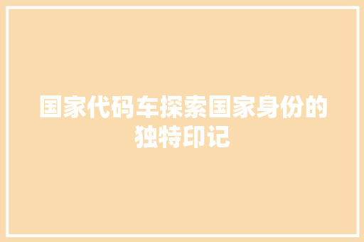 国家代码车探索国家身份的独特印记